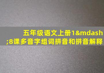 五年级语文上册1—8课多音字组词拼音和拼音解释