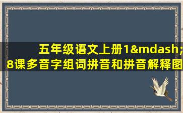 五年级语文上册1—8课多音字组词拼音和拼音解释图片