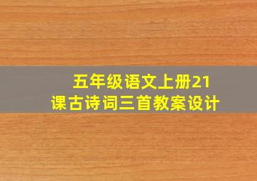 五年级语文上册21课古诗词三首教案设计