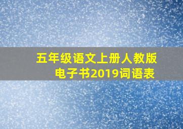 五年级语文上册人教版电子书2019词语表