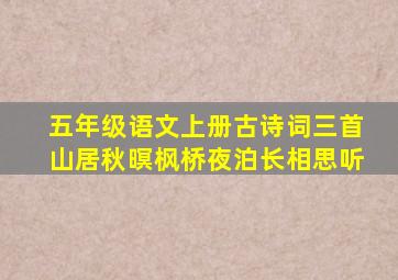 五年级语文上册古诗词三首山居秋暝枫桥夜泊长相思听