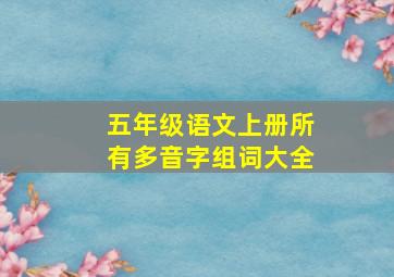 五年级语文上册所有多音字组词大全