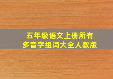 五年级语文上册所有多音字组词大全人教版