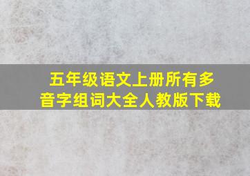 五年级语文上册所有多音字组词大全人教版下载