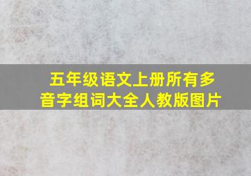 五年级语文上册所有多音字组词大全人教版图片