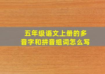 五年级语文上册的多音字和拼音组词怎么写