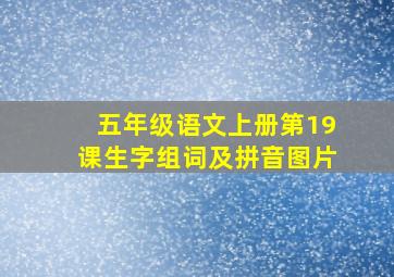 五年级语文上册第19课生字组词及拼音图片