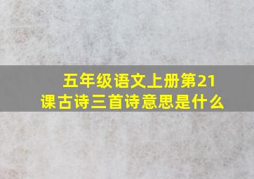 五年级语文上册第21课古诗三首诗意思是什么