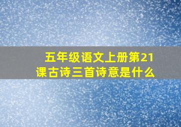 五年级语文上册第21课古诗三首诗意是什么