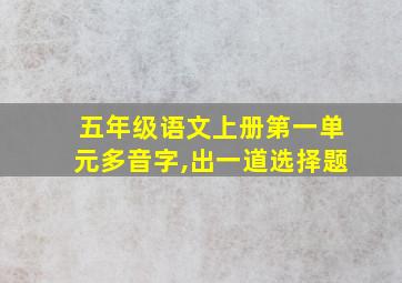 五年级语文上册第一单元多音字,出一道选择题