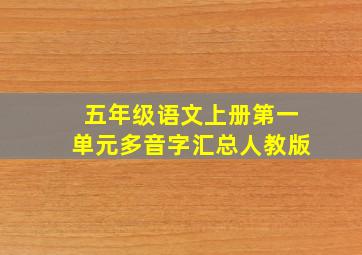 五年级语文上册第一单元多音字汇总人教版