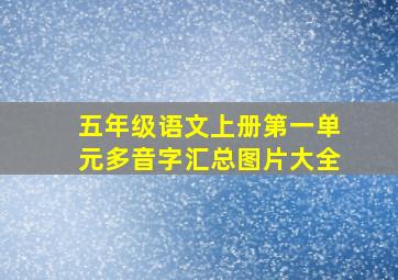 五年级语文上册第一单元多音字汇总图片大全