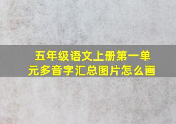 五年级语文上册第一单元多音字汇总图片怎么画