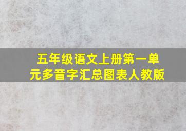 五年级语文上册第一单元多音字汇总图表人教版