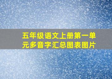 五年级语文上册第一单元多音字汇总图表图片