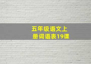 五年级语文上册词语表19课