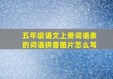 五年级语文上册词语表的词语拼音图片怎么写