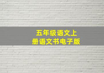 五年级语文上册语文书电子版