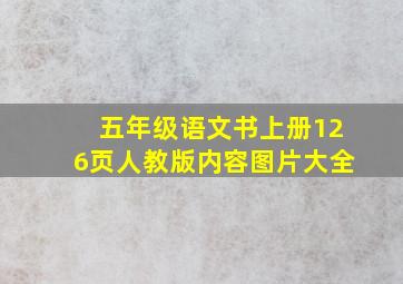 五年级语文书上册126页人教版内容图片大全