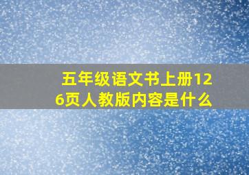 五年级语文书上册126页人教版内容是什么