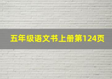 五年级语文书上册第124页