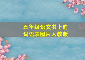 五年级语文书上的词语表图片人教版