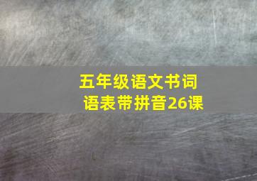 五年级语文书词语表带拼音26课