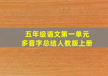 五年级语文第一单元多音字总结人教版上册