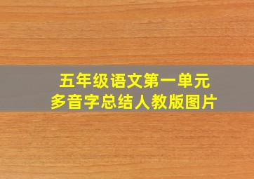 五年级语文第一单元多音字总结人教版图片