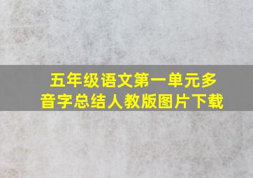 五年级语文第一单元多音字总结人教版图片下载