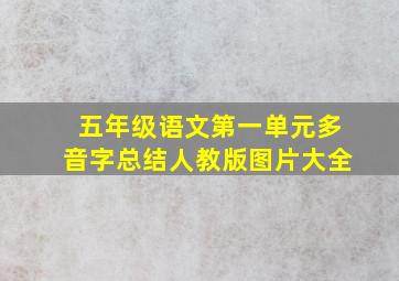 五年级语文第一单元多音字总结人教版图片大全