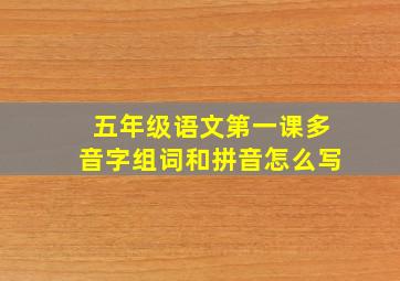 五年级语文第一课多音字组词和拼音怎么写