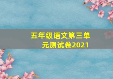 五年级语文第三单元测试卷2021