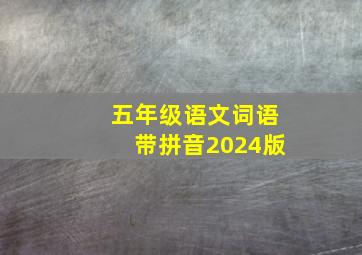 五年级语文词语带拼音2024版