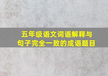 五年级语文词语解释与句子完全一致的成语题目