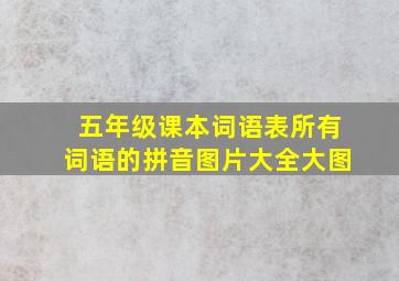 五年级课本词语表所有词语的拼音图片大全大图