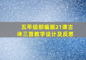 五年级部编版21课古诗三首教学设计及反思