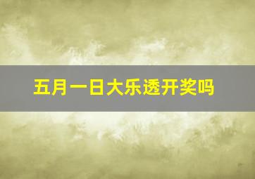 五月一日大乐透开奖吗