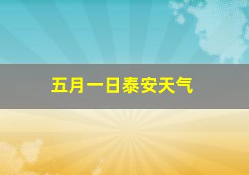 五月一日泰安天气