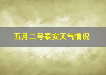 五月二号泰安天气情况