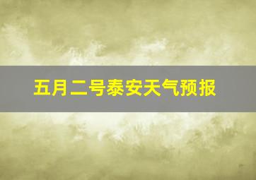 五月二号泰安天气预报