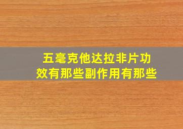 五毫克他达拉非片功效有那些副作用有那些