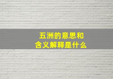 五洲的意思和含义解释是什么