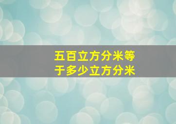 五百立方分米等于多少立方分米