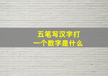 五笔写汉字打一个数字是什么