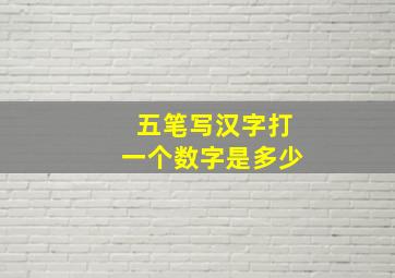 五笔写汉字打一个数字是多少