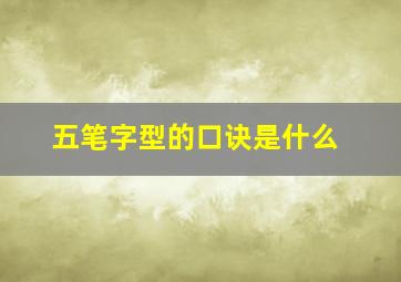 五笔字型的口诀是什么