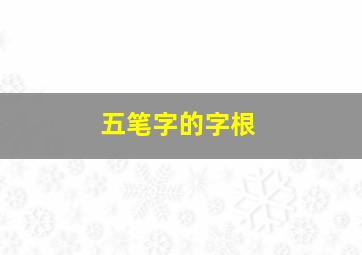 五笔字的字根