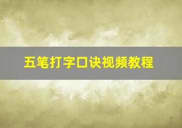 五笔打字口诀视频教程