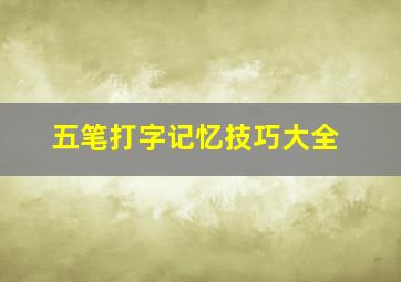 五笔打字记忆技巧大全